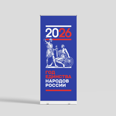 Ролл ап "Год единства народов России" синий