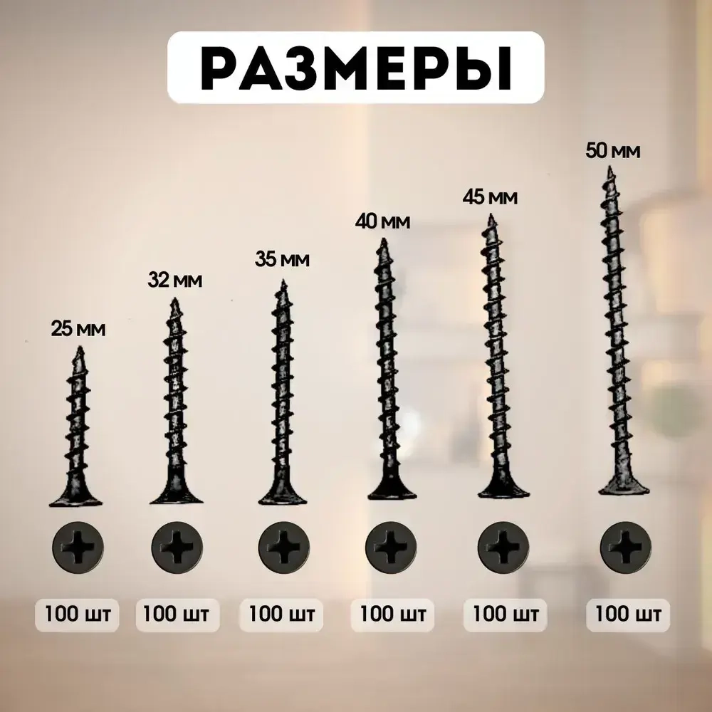 Универсальный набор саморезов по дереву 25, 32, 35, 40, 45, 50 по 100 штук черные