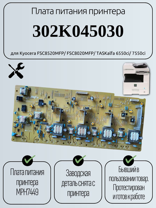 Плата питания принтера 302K045030 для Kyocera FSC8520MFP/ FSC8020MFP
