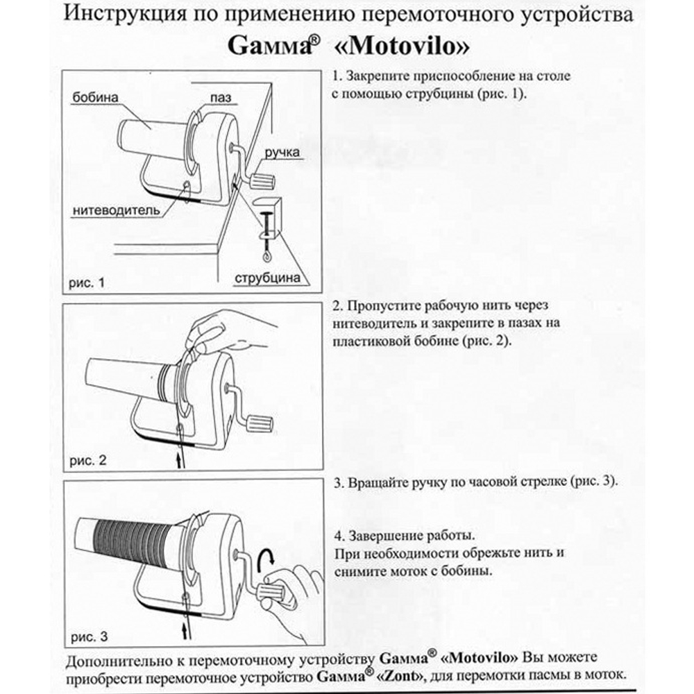 Приспособление для перемотки пряжи в моток "Motovilo"