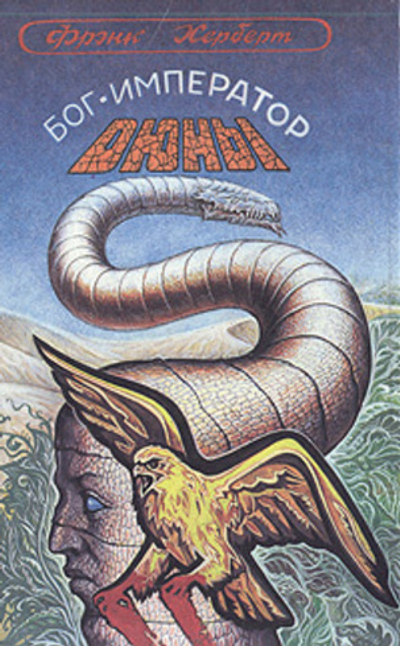 Бог-император Дюны