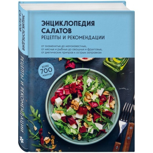 Энциклопедия салатов. Рецепты и рекомендации, изд.: Эксмо, авт.: &lt;не указано&gt;, серия.: Кулинария. Всегда под рукой. Энциклопедии на каждый день