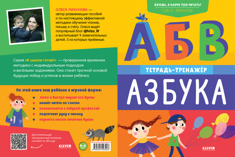 К школе готов! Хочешь, я научу тебя читать? Азбука. Тетрадь-тренажёр