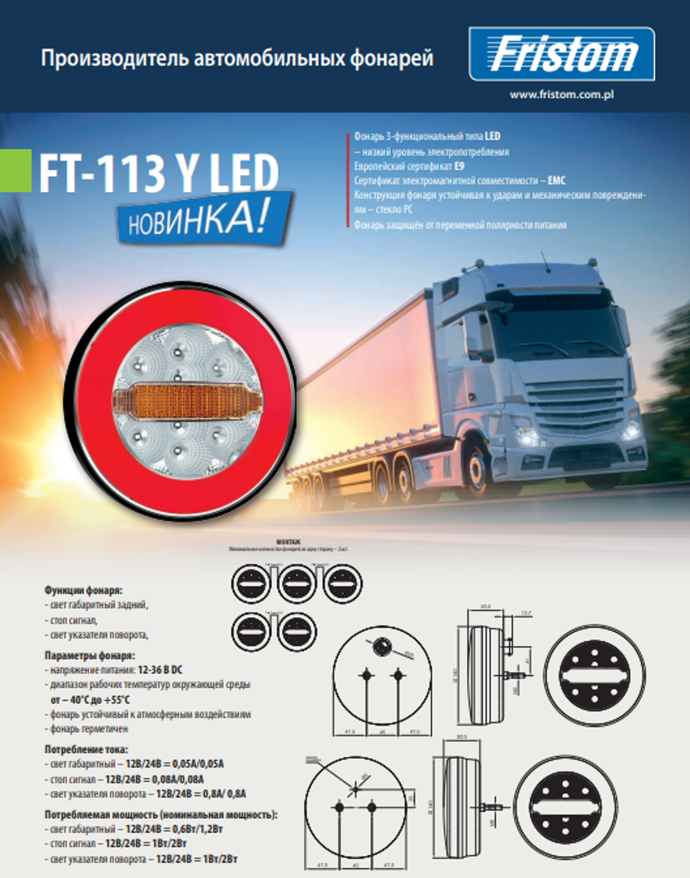 Фонарь задний Fristom FT-113 Y LED 3-функциональный 12/24V