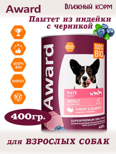 Влажный корм для взрослых собак паштет из индейки с черникой 400г