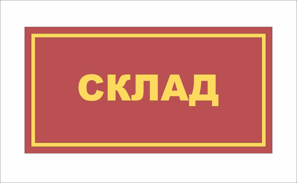 Табличка на дверь СКЛАД