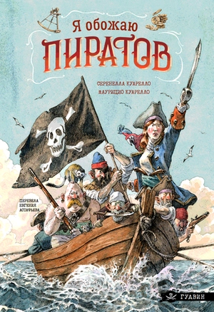 Я обожаю пиратов!