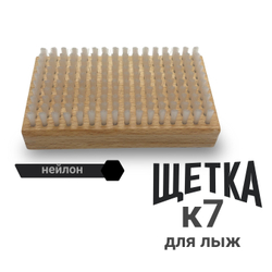 Щетка для лыж нейлон