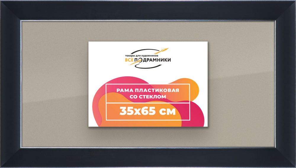 Рамка 35x65 для постера и фотографий
