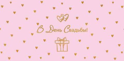 Конверт для денег на склейке "В День свадьбы!" (Сфера)