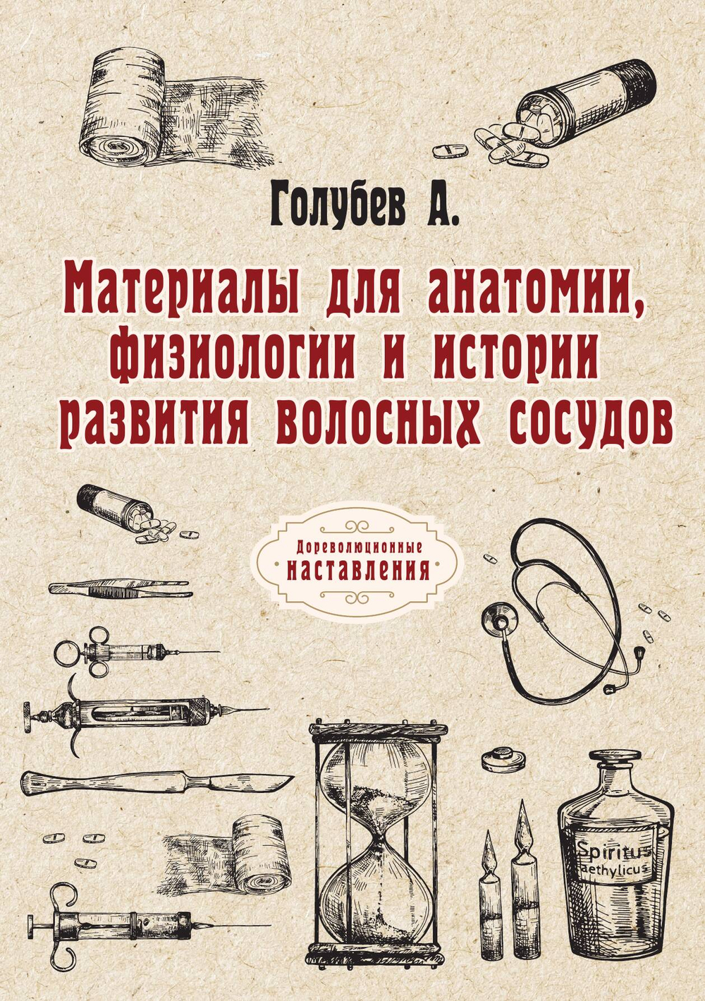 Материалы для анатомии, физиологии и истории развития волосных сосудов | А. Голубев