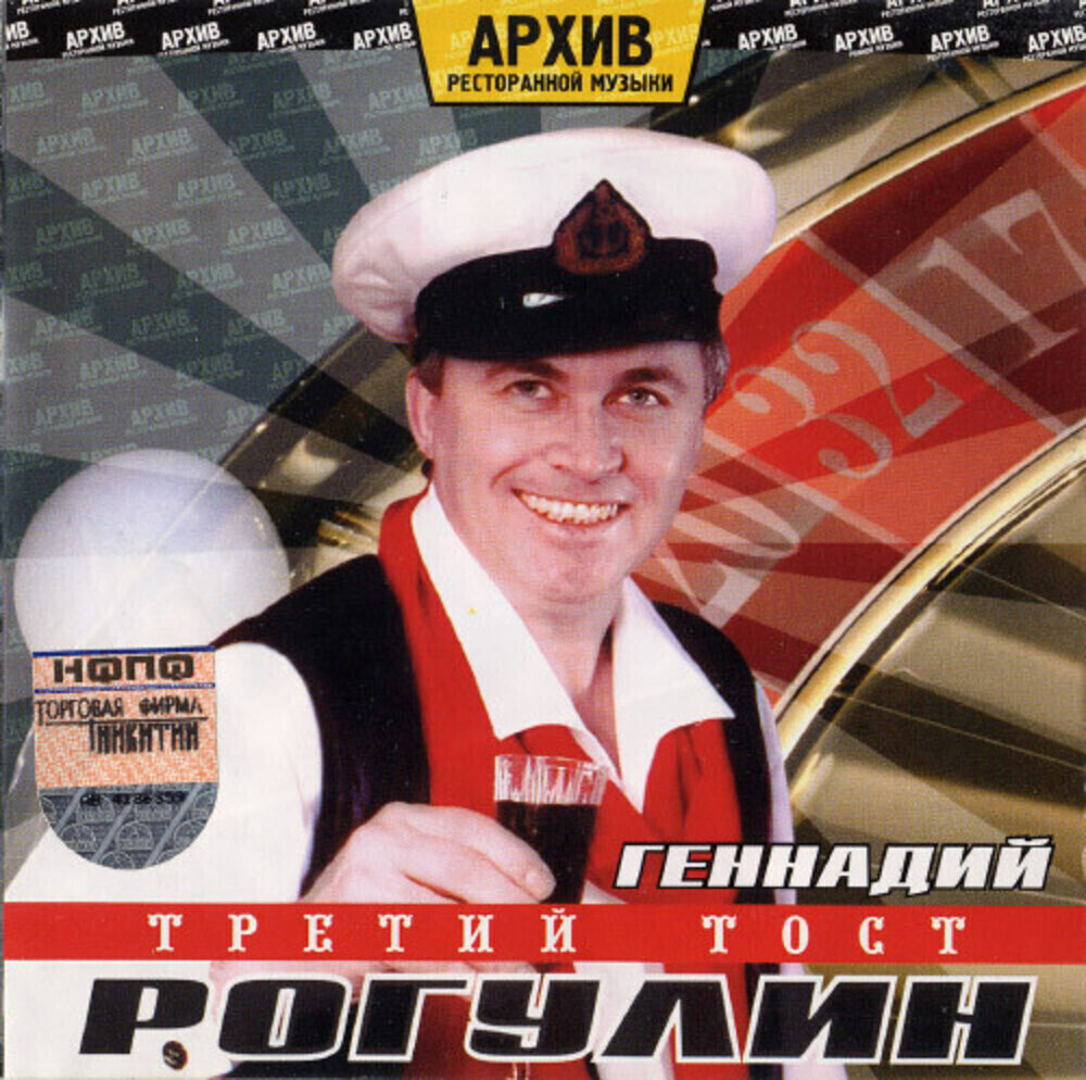 Геннадий Рагулин, Группа "Архив ресторанной музыки" / Третий тост (CD)