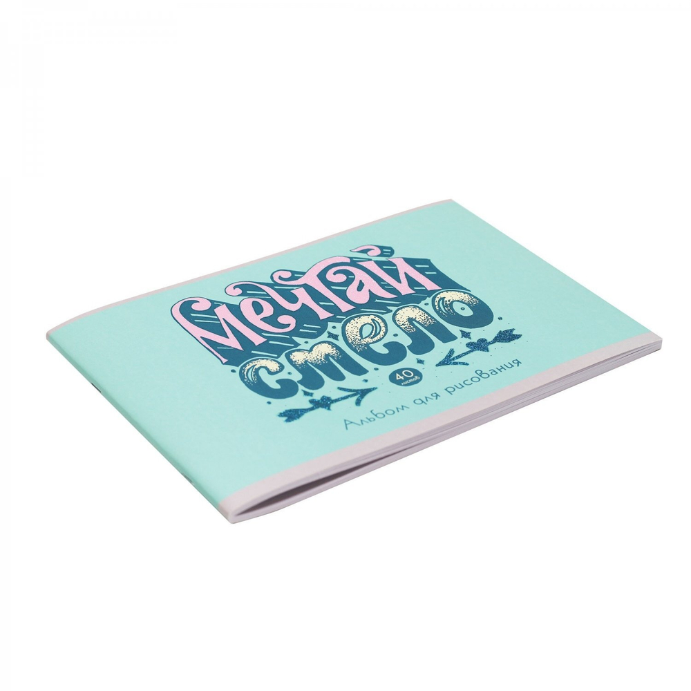 Альбом для рисования А4 40л., Канц-Эксмо, скрепка, мелованный картон, выб. лак, глиттер перламутр, блок офсет, 110 г/м2, "Мечтай!"