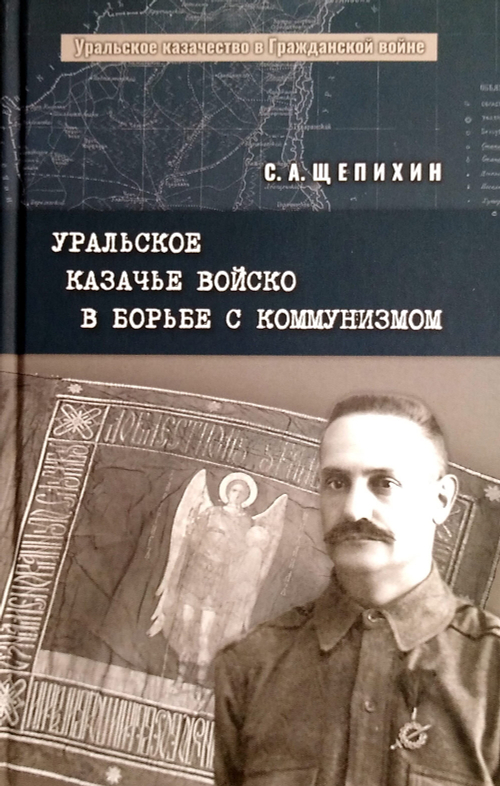 Уральское казачье войско в борьбе с коммунизмом