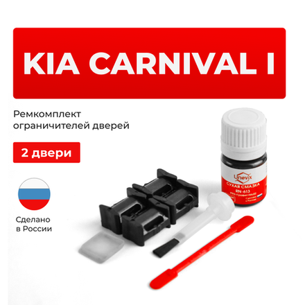 Ремкомплект ограничителей дверей KIA CARNIVAL (I) UP; GQ (2 двери, тип 10) 1999-2006