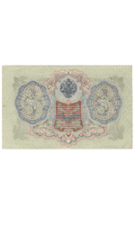 3 рубля 1905 года ЪВ 583430 (управляющий Шипов/кассир Афанасьев) VF