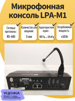 Микрофонная консоль LPA-M1