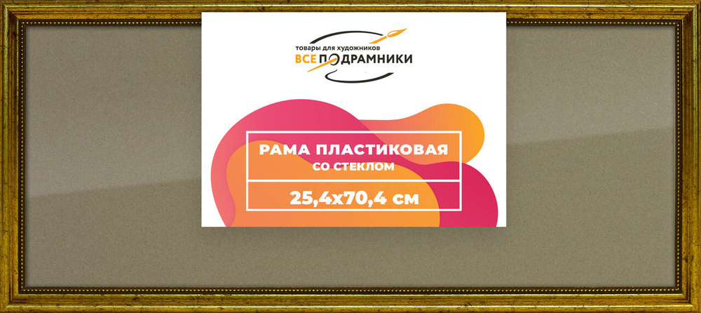 Рамка 25x70 для постера и фотографий, пластиковая, багетная, со стеклом и задником, ВсеПодрамники