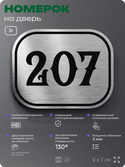 Номерок на дверь квартиры 207, для кабинета, офиса, шильдик 9 х 7 см, серебристый, Айдентика Технолоджи