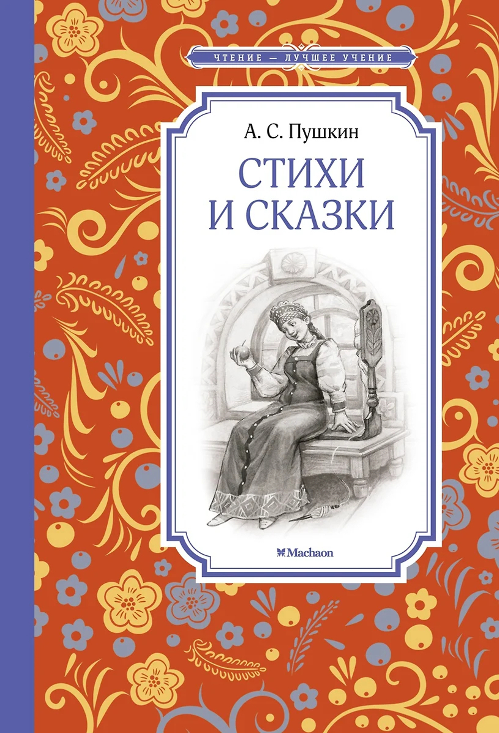 Книжка 14*21см "Чтение - лучшее учение. Пушкин А. Стихи и сказки" 160стр.