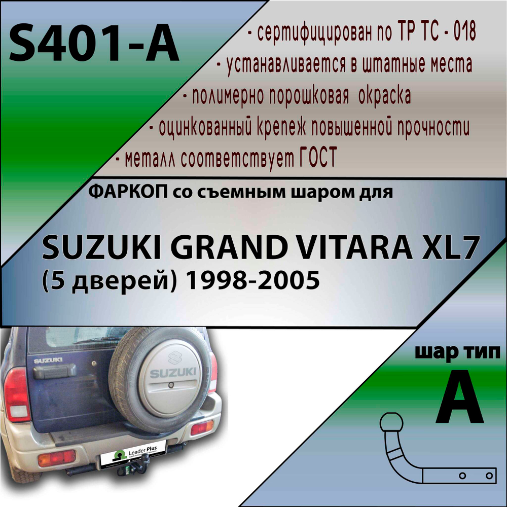 Фаркоп для SUZUKI GRAND VITARA XL7 (5 дверей) 1998-2005 арт.S401-A