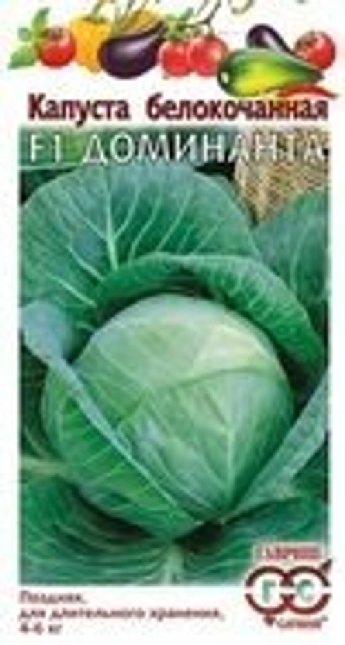 Капуста белокочанная Доминанта F1