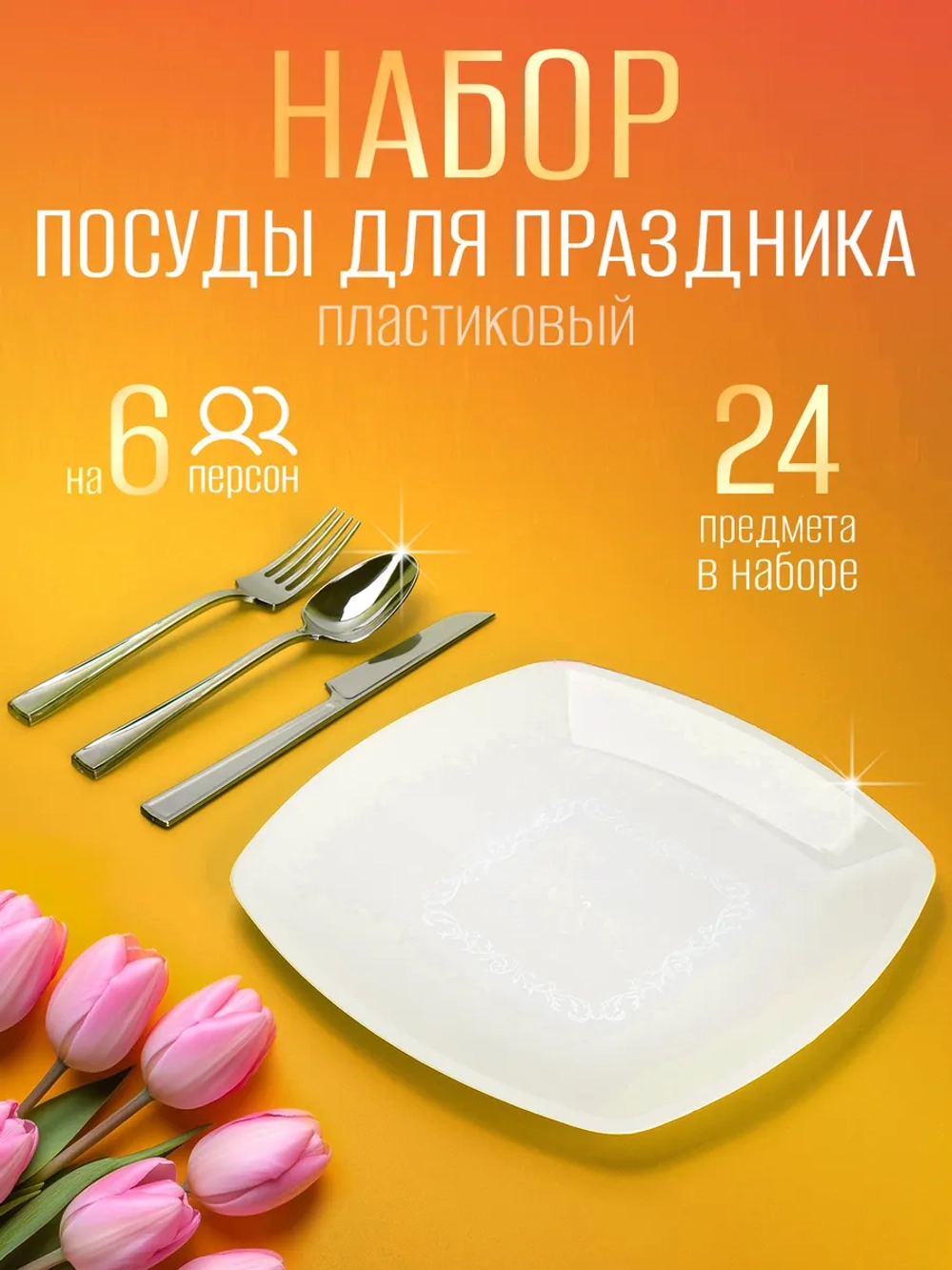Набор пластиковой посуды для праздника на 6 персон