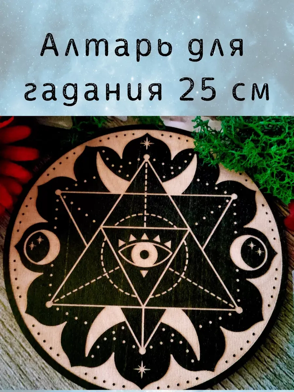 Алтарь для гадания, украшение алтаря "Меркаба"