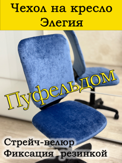 Чехол на офисное кресло Элегия