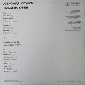 Александр Кутиков / Танцы На Крыше (LP)