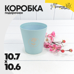 Коробка Ваза для цветов 10.7х10.6 см "Мини" с тиснением (Голубой)