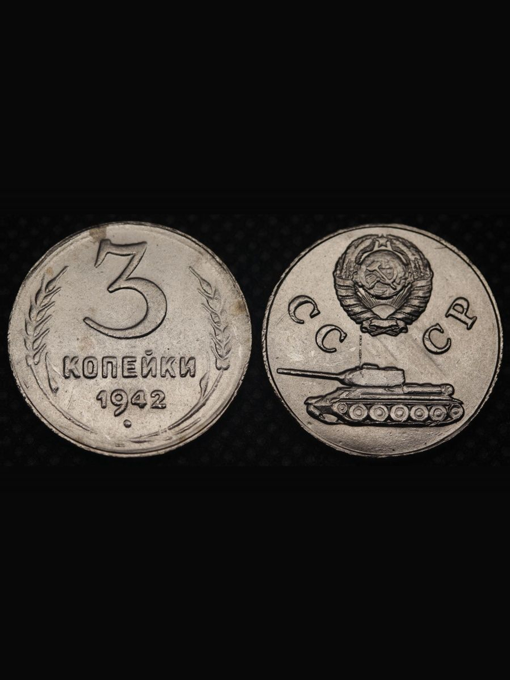 3 копейки 1942 года Танк Проба СССР Копия пробной советской монеты никель