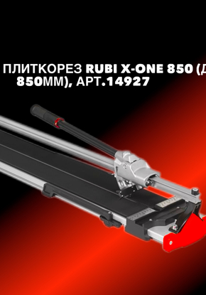 Ручные плиткорезы