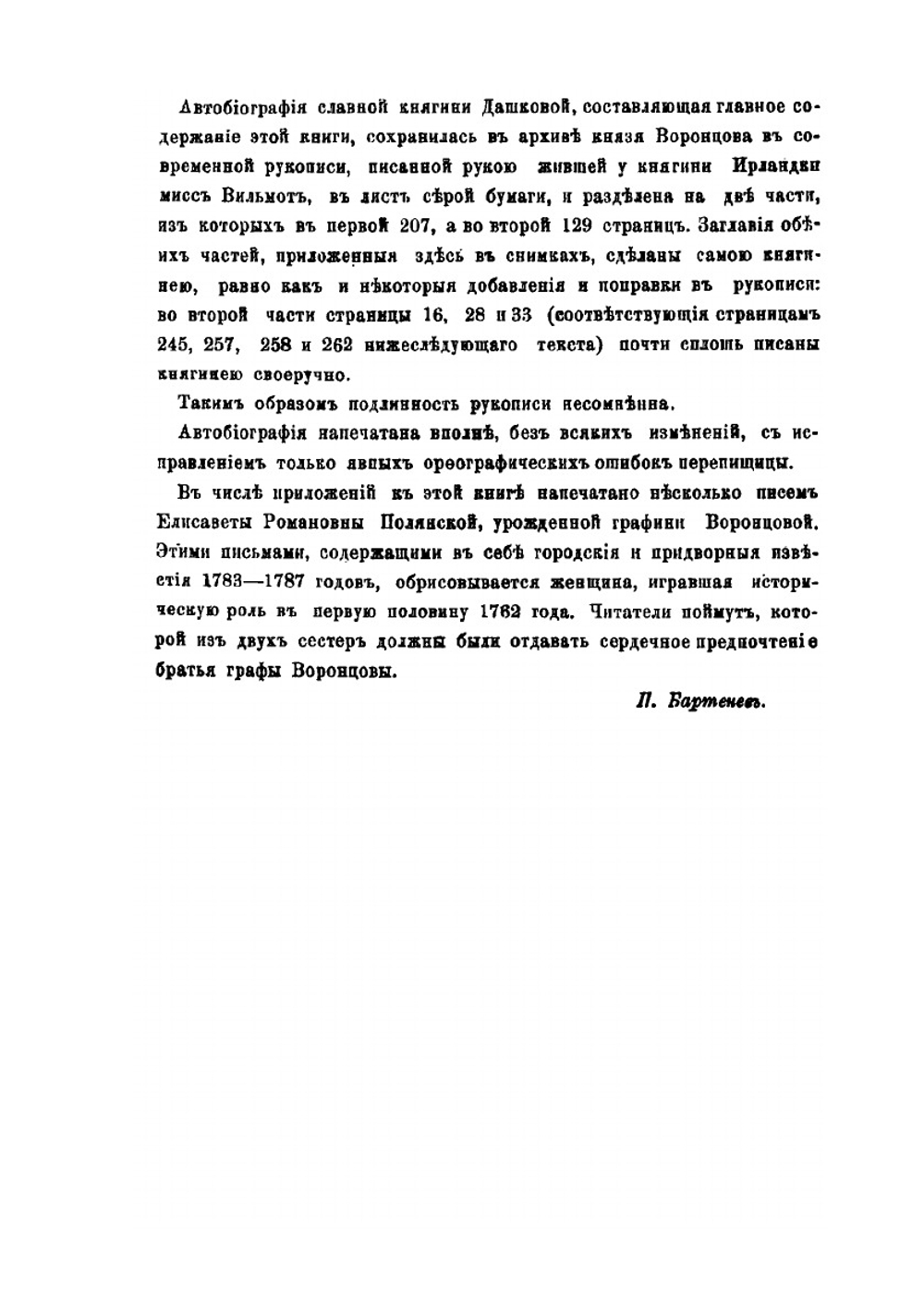 Архив князя Воронцова. Книга 21. Бумаги княгини Е. Р. Дашковой | П. И. Бартенев