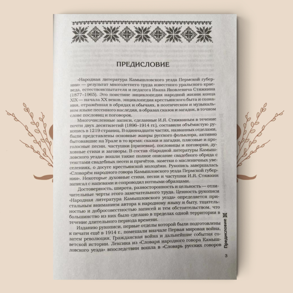 Уральские песни, сказки и обычаи из собрания И.Я. Стяжкина