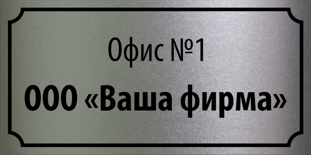 Табличка "Номер офиса, название организации"