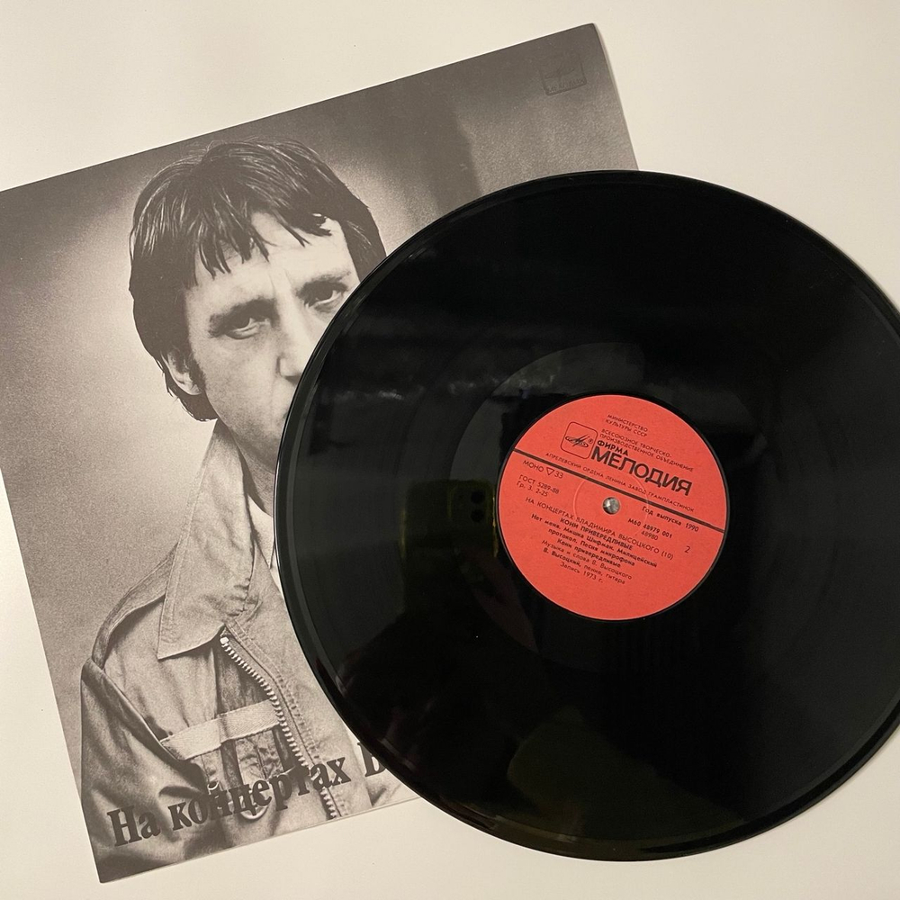Винтажная виниловая пластинка LP Владимир Высоцкий, Кони Привередливые, На Концертах Владимира Высоцкого Пластинка 10 (СССР 1990)