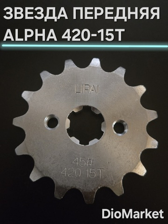звезда передняя мопед Alpha альфа 420/15