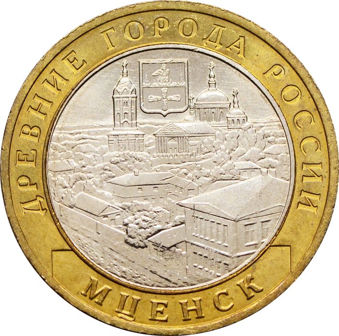 10 рублей 2005 Мценск (Древние города России), мешковая сохранность
