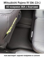 Автомобильные коврики ЭВА с бортами для Mitsubishi Pajero IV (06-22г.)