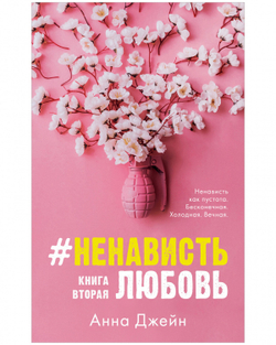 #НенавистьЛюбовь с мерчем