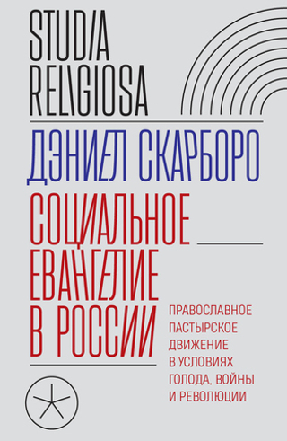 Социальное Евангелие в России