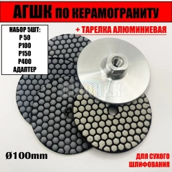 круг шлифовальный черепашка диск по керамограниту 100 мм, p400, p150, р100, р50 + тарелка опорная