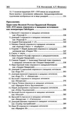 Г.В.Носовский,А.Т.Фоменко &lt;&lt;Калиф Иван&gt;&gt;