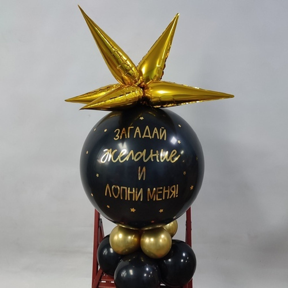 Шар сюрприз! Лопни меня!