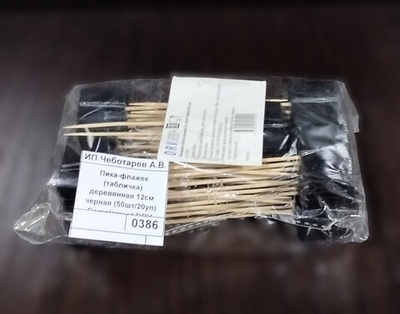 Пика-флажек (табличка) деревянная 12см черная (50шт/20уп) Complement DRV