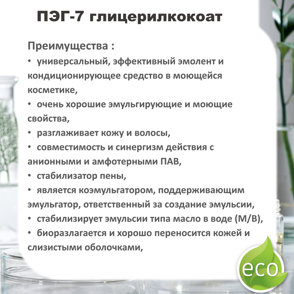 ПЭГ-7 глицерилкокоат, ПАВ / PEG-7 Glyceryl Cocoate