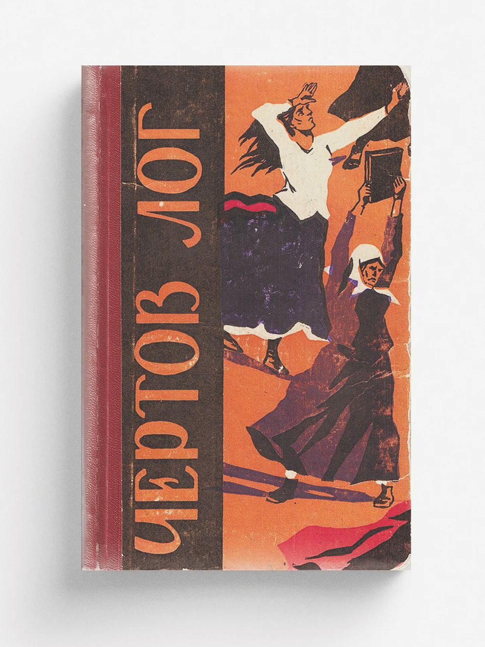 Чертов лог | Кораблинов Владимир Александрович