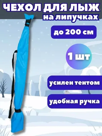 Чехол для хранения лыж 200 см *1шт