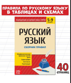 Русский язык. Сборник правил 5-9 класс